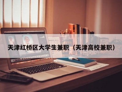 天津红桥区大学生兼职（天津高校兼职）