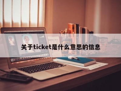 关于ticket是什么意思的信息