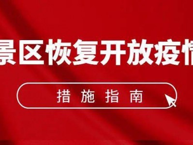 北京《旅游景区恢复开放疫情防控措施指南（2021年3月修订版）》的通知