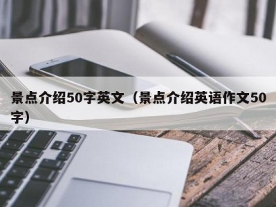 景点介绍50字英文（景点介绍英语作文50字）