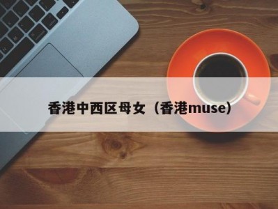 香港中西区母女（香港muse）