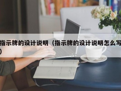 指示牌的设计说明（指示牌的设计说明怎么写）