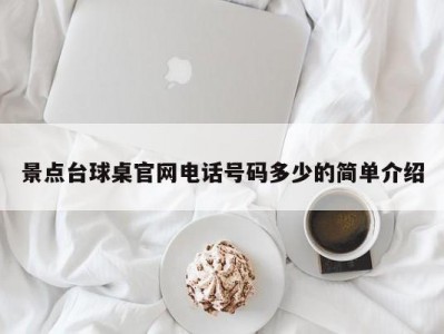 景点台球桌官网电话号码多少的简单介绍