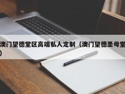 澳门望德堂区高端私人定制（澳门望德圣母堂）