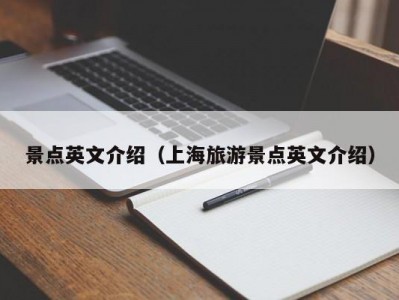 景点英文介绍（上海旅游景点英文介绍）