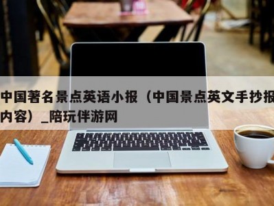 中国著名景点英语小报（中国景点英文手抄报内容）_陪玩伴游网