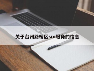 关于台州路桥区sm服务的信息