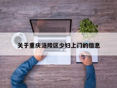 关于重庆涪陵区少妇上门的信息