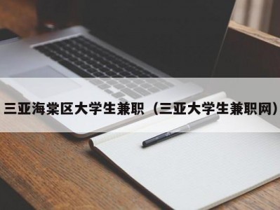 三亚海棠区大学生兼职（三亚大学生兼职网）