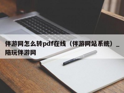 伴游网怎么转pdf在线（伴游网站系统）_陪玩伴游网