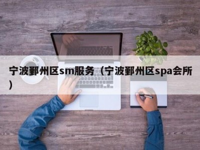 宁波鄞州区sm服务（宁波鄞州区spa会所）